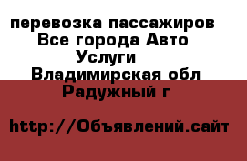 перевозка пассажиров - Все города Авто » Услуги   . Владимирская обл.,Радужный г.